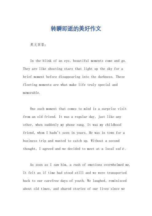 转瞬即逝的美好作文