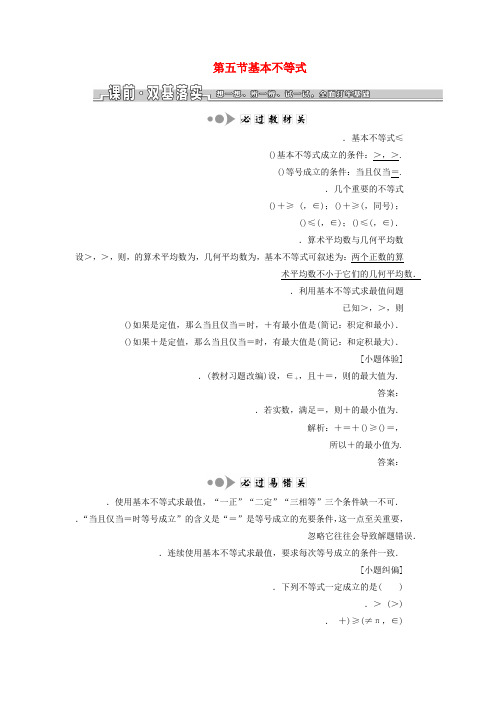 浙江专版2020版高考数学一轮复习第二章不等式第五节基本不等式学案含解析