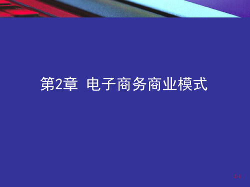 电子商务商业模式概述(PPT 46页)