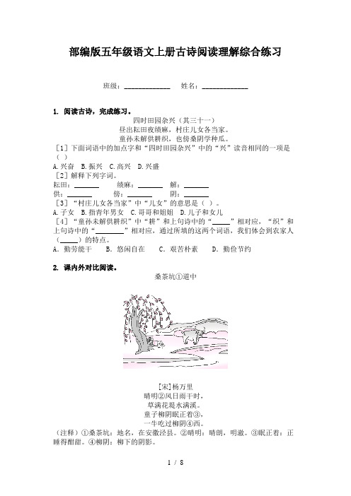 部编版五年级语文上册古诗阅读理解综合练习