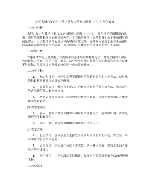 北师大版六年数学下册《总复习图形与测量(一)》教学设计