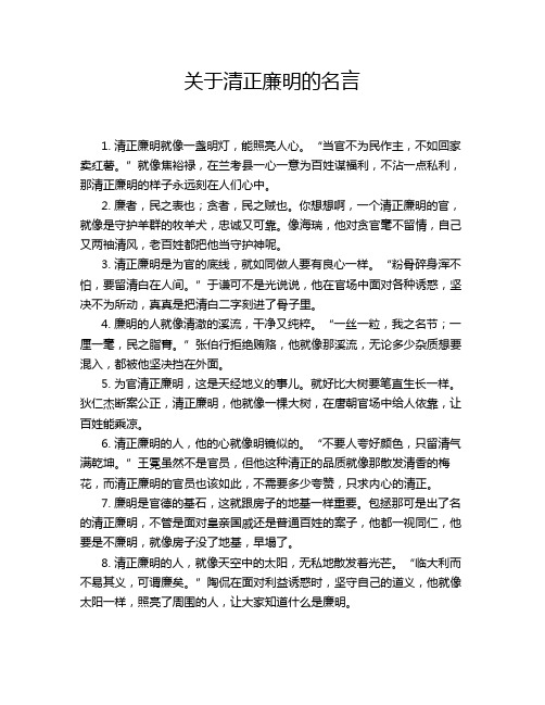 关于清正廉明的名言