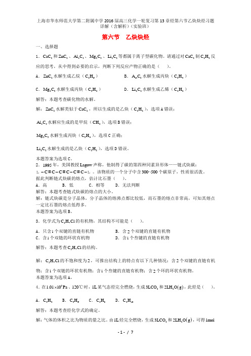 高三化学一轮复习第13章烃第六节乙炔炔烃习题详解(含解析)(实验班)