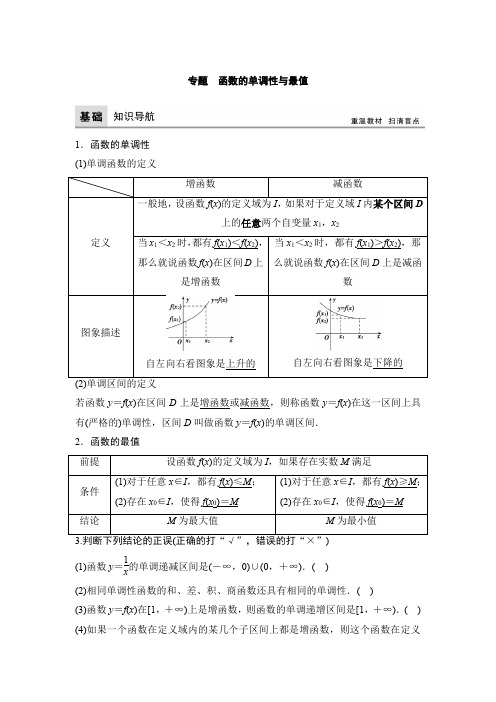 高中数学：专题-函数的单调性与最值导学案