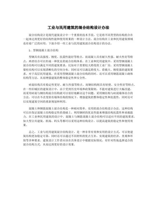 工业与民用建筑的混合结构设计办法