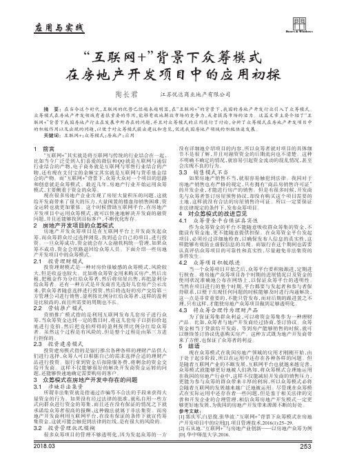 “互联网+”背景下众筹模式在房地产开发项目中的应用初探