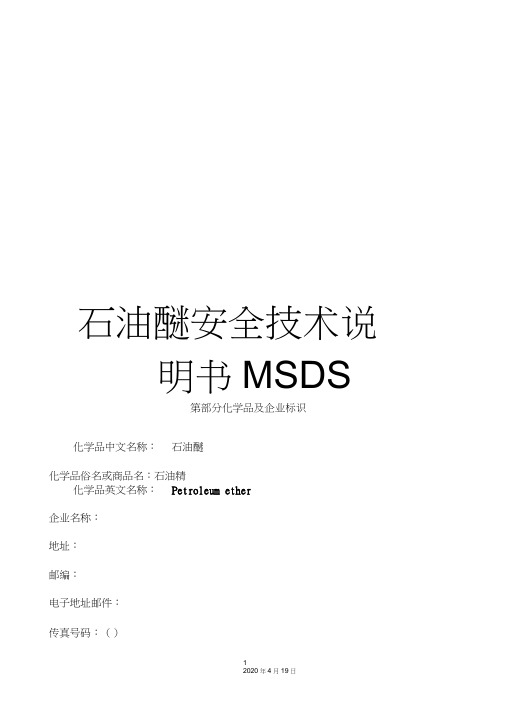 石油醚安全技术说明书MSDS范文