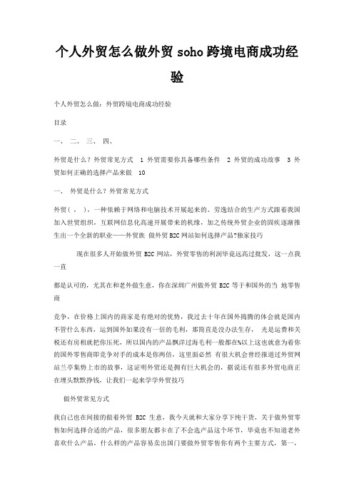 个人外贸怎么做外贸soho跨境电商成功经验