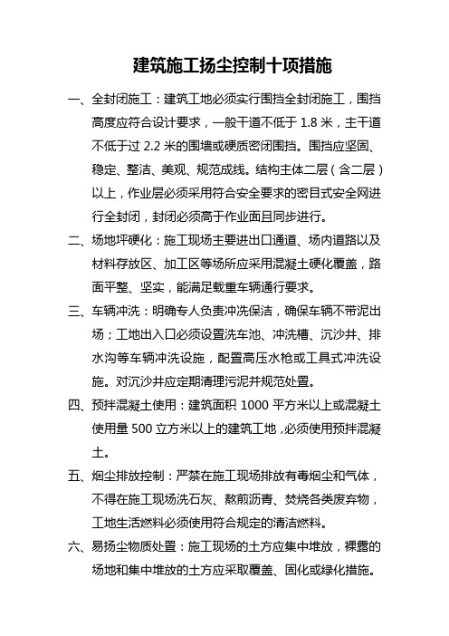 扬尘控制十项措施