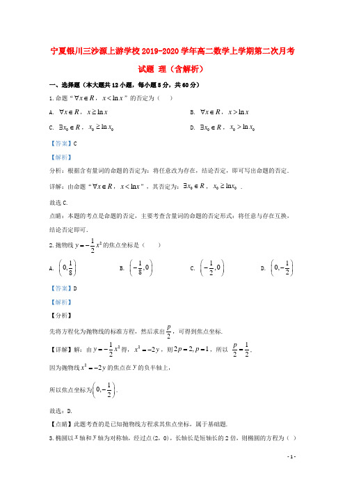 宁夏银川三沙源上游学校2019_2020学年高二数学上学期第二次月考试题理(含解析)