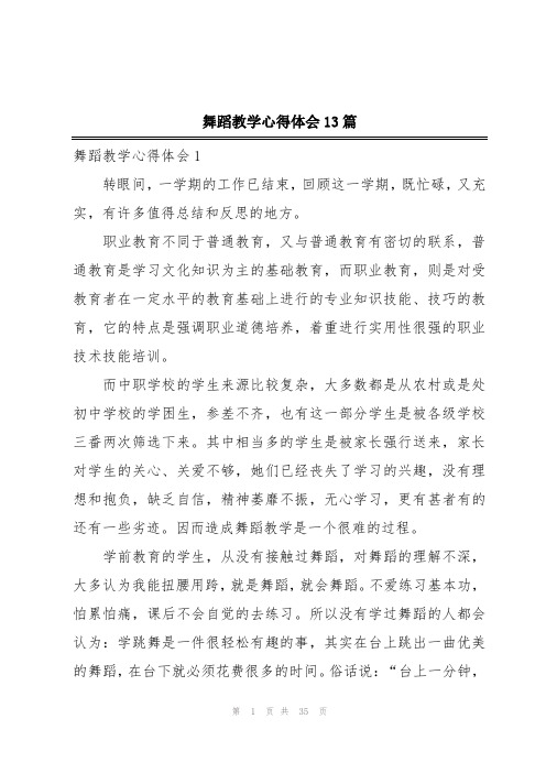 舞蹈教学心得体会13篇