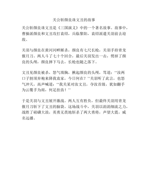 关公斩颜良诛文丑的故事