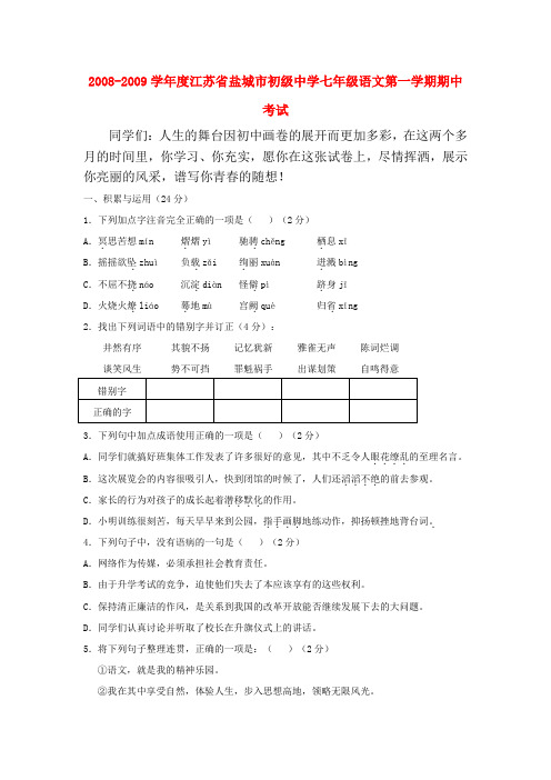 江苏省盐城市初级中学七年级语文第一学期期中考试