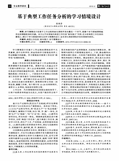 基于典型工作任务分析的学习情境设计