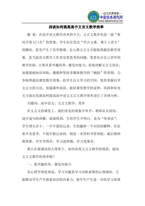 如何提高高中文言文教学效率