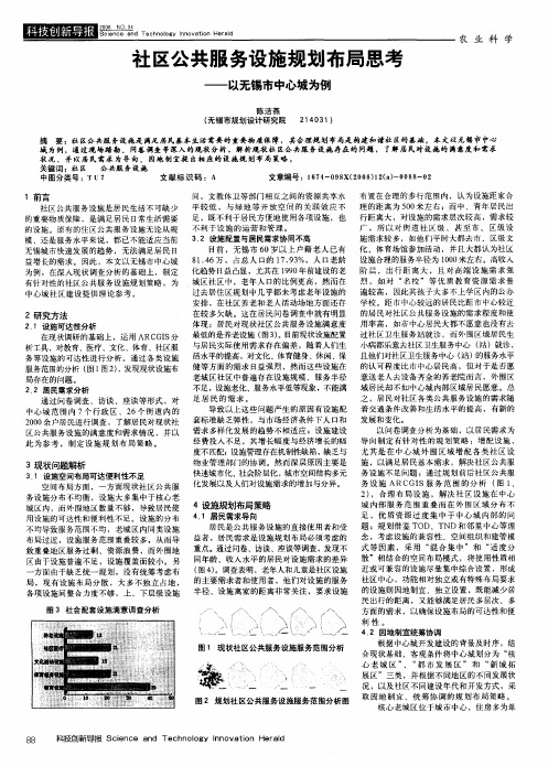 社区公共服务设施规划布局思考——以无锡市中心城为例