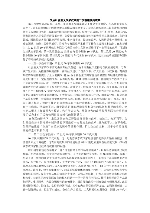 战后社会主义国家改革的三次浪潮及其成果