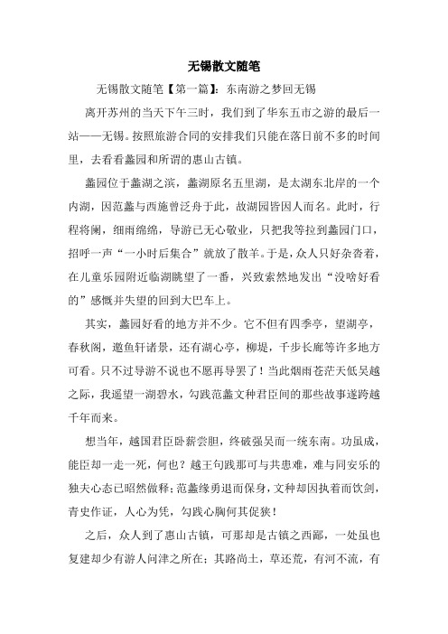 最新无锡散文随笔