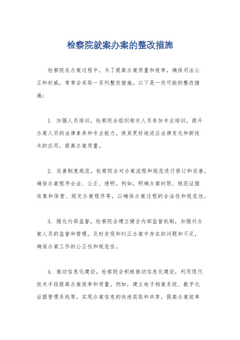 检察院就案办案的整改措施