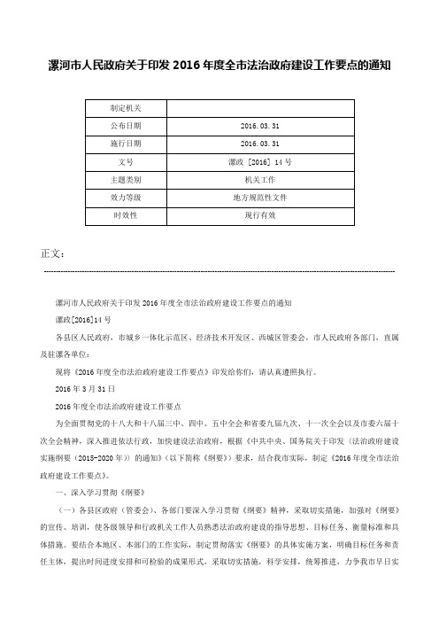 漯河市人民政府关于印发2016年度全市法治政府建设工作要点的通知-漯政 [2016] 14号