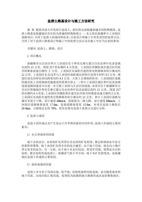 盐渍土路基设计与施工方法研究