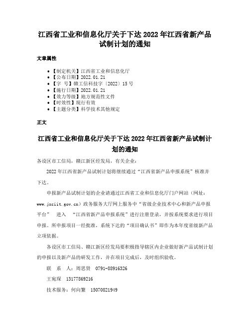 江西省工业和信息化厅关于下达2022年江西省新产品试制计划的通知