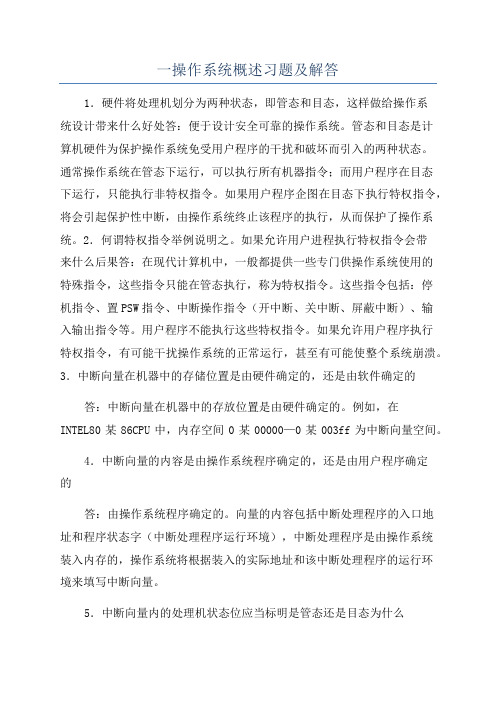 一操作系统概述习题及解答