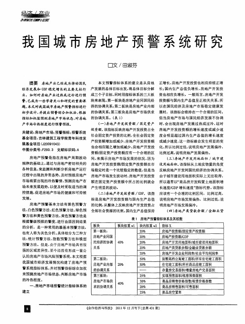 我国城市房地产预警系统研究