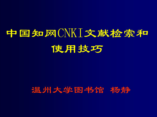 中国知网CNKI文献检索和使用技巧PPT课件