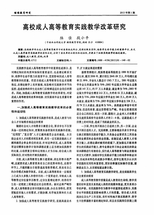 高校成人高等教育实践教学改革研究