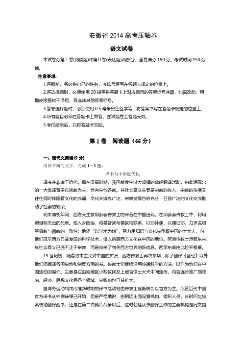 【VIP专享】安徽省2014高考压轴卷 语文试题 Word版含解析