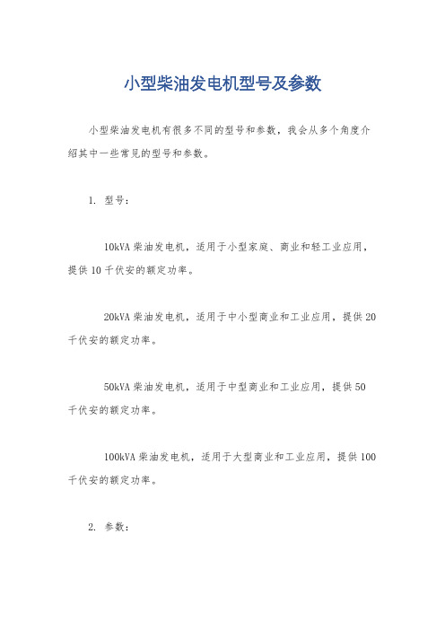 小型柴油发电机型号及参数