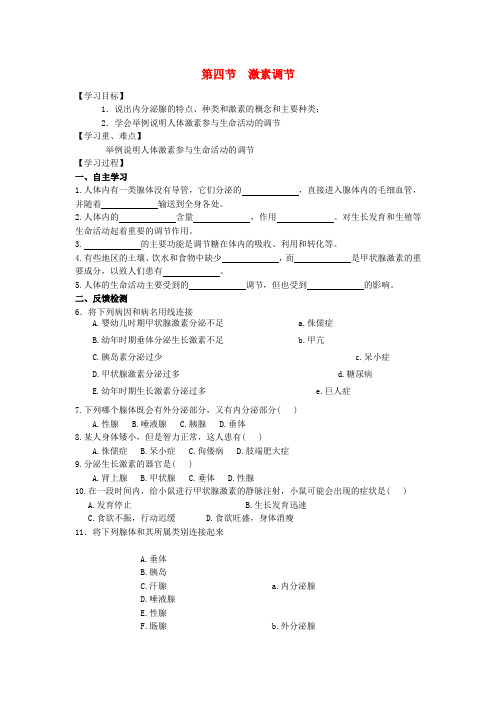 八年级生物《激素调节》导学案