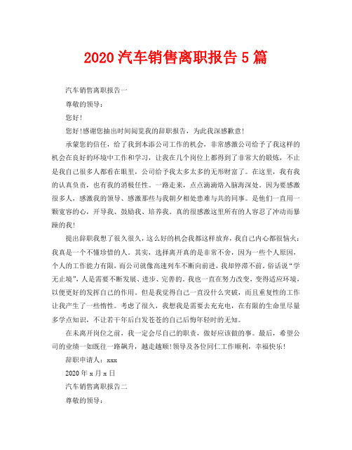 2020汽车销售离职报告5篇