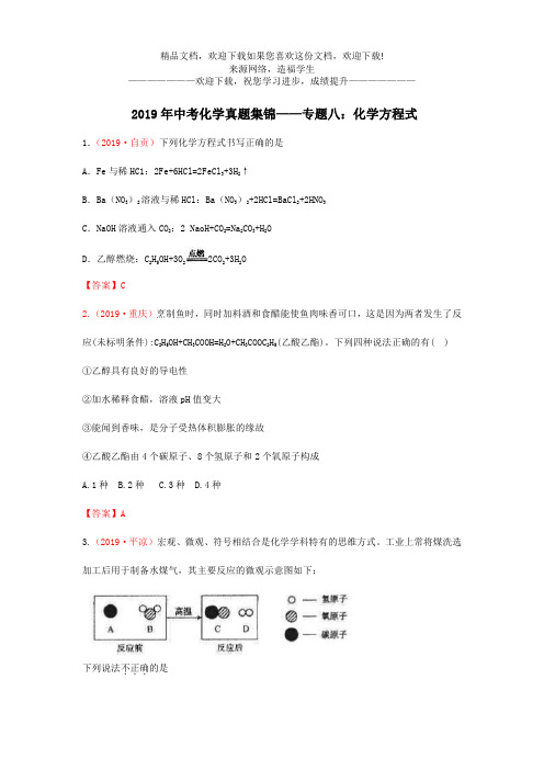 全国各地2019年中考化学真题试卷集锦专题八化学方程式