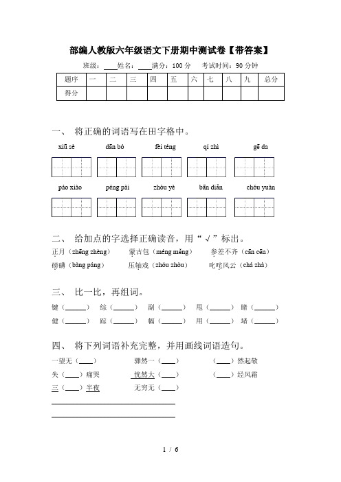 部编人教版六年级语文下册期中测试卷【带答案】