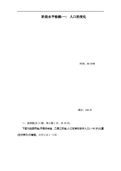 2019-2020学年高中地理人教版必修2同步作业与测评：阶段水平检测(一) 人口的变化 Word版含解析