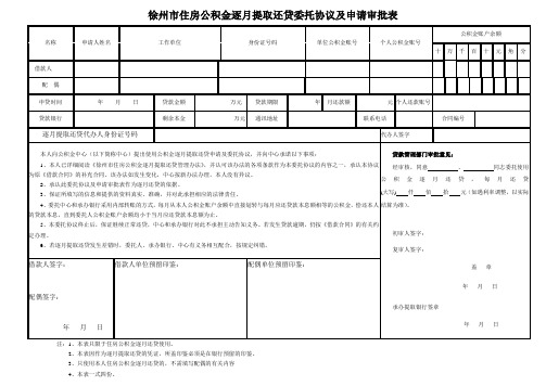 逐月提取还贷委托协议及申请审批表