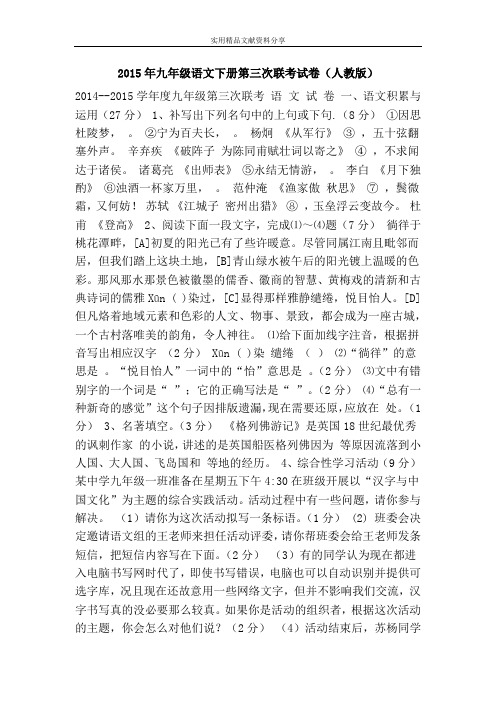 2015年九年级语文下册第三次联考试卷(人教版)