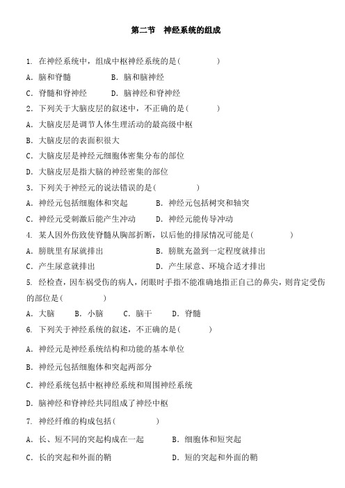 人教版生物七年级下册第四单元 第六章 第二节 神经系统的组成 同步练习和答案