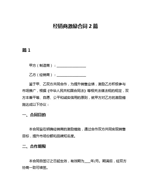 经销商激励合同2篇