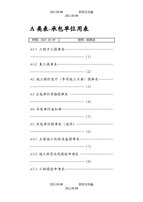 浙建表A .B.C类表之欧阳法创编