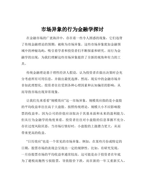 市场异象的行为金融学探讨