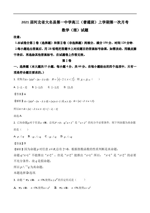 2021届河北省大名县第一中学高三(普通班)上学期第一次月考数学(理)试题Word版含解析