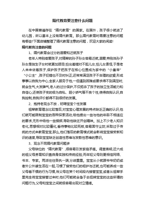 隔代教育要注意什么问题