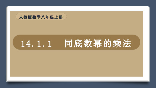 同底数幂的乘法ppt课件