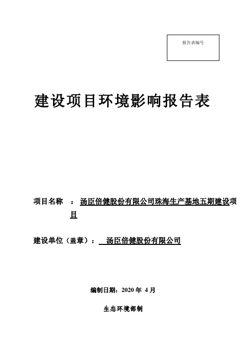 汤臣倍健珠海生产基地五期保健食品建设项目环评报告表