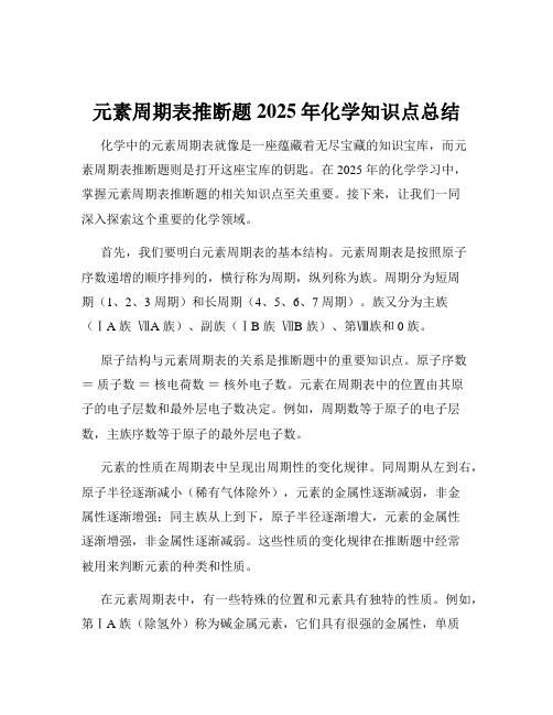 元素周期表推断题2025年化学知识点总结