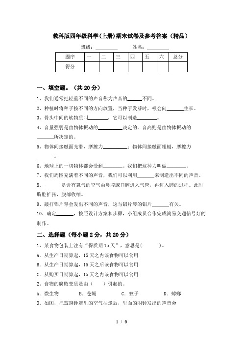 教科版四年级科学(上册)期末试卷及参考答案(精品)