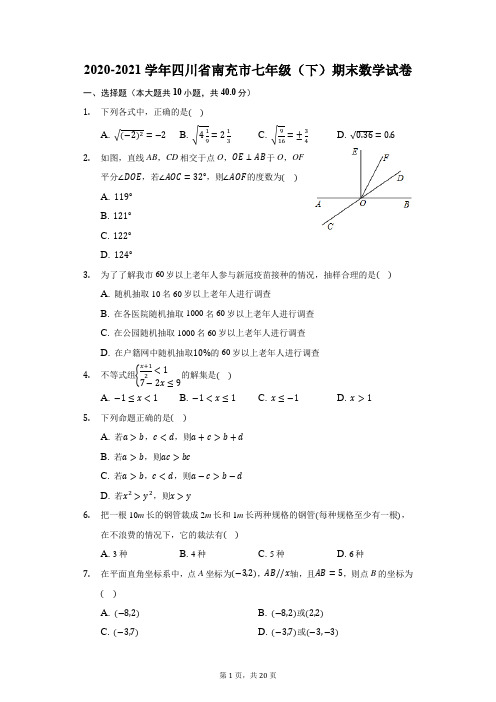 2020-2021学年四川省南充市七年级(下)期末数学试卷(附答案详解)